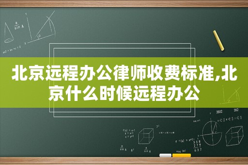 北京遠程辦公律師收費標準,北京什么時候遠程辦公
