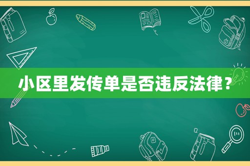 小區里發傳單是否違反法律？