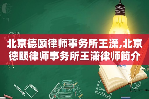 北京德頤律師事務所王瀟,北京德頤律師事務所王瀟律師簡介