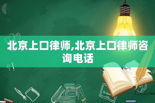 北京上口律師,北京上口律師咨詢電話