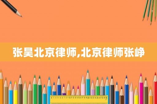 張昊北京律師,北京律師張崢