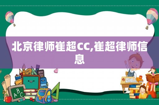 北京律師崔超CC,崔超律師信息