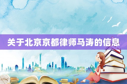 關(guān)于北京京都律師馬濤的信息
