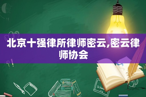 北京十強律所律師密云,密云律師協會