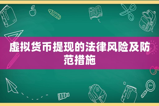 虛擬貨幣提現的法律風險及防范措施
