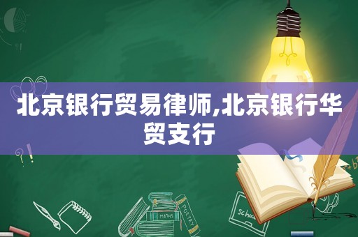 北京銀行貿易律師,北京銀行華貿支行
