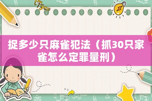 捉多少只麻雀犯法（抓30只家雀怎么定罪量刑）