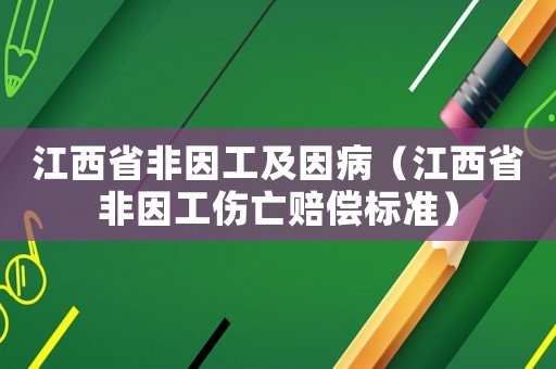江西省非因工及因病（江西省非因工傷亡賠償標準）