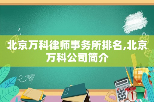 北京萬科律師事務所排名,北京萬科公司簡介