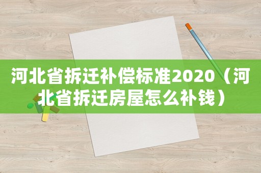 河北省拆遷補償標準2020（河北省拆遷房屋怎么補錢）
