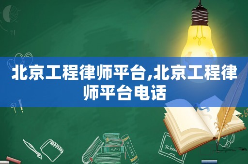 北京工程律師平臺,北京工程律師平臺電話