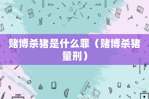 賭博殺豬是什么罪（賭博殺豬量刑）