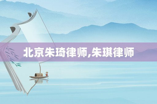 北京朱琦律師,朱琪律師