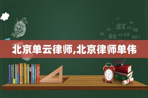北京單云律師,北京律師單偉