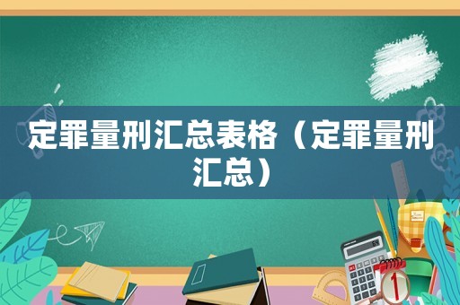定罪量刑匯總表格（定罪量刑匯總）