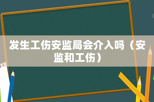 發生工傷安監局會介入嗎（安監和工傷）