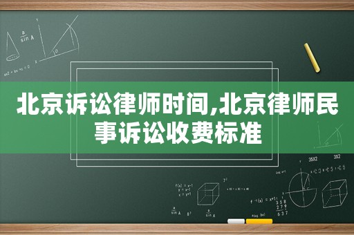 北京訴訟律師時(shí)間,北京律師民事訴訟收費(fèi)標(biāo)準(zhǔn)
