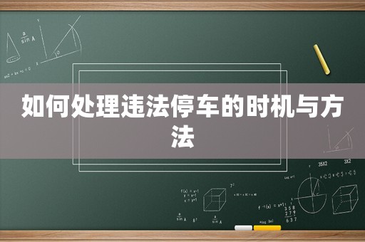 如何處理違法停車的時機與方法