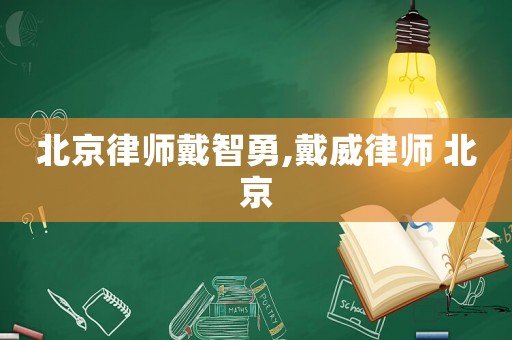 北京律師戴智勇,戴威律師 北京