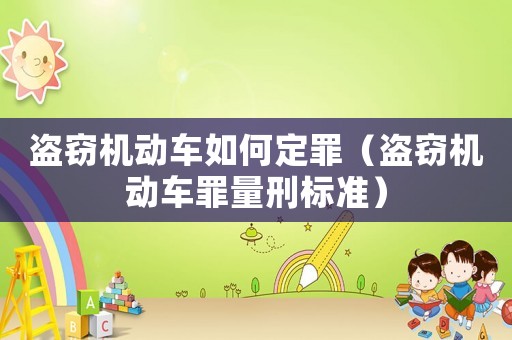 盜竊機動車如何定罪（盜竊機動車罪量刑標準）