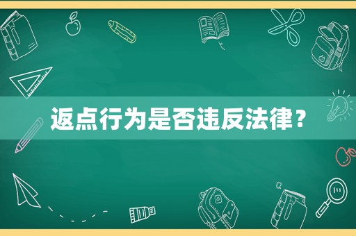 返點行為是否違反法律？