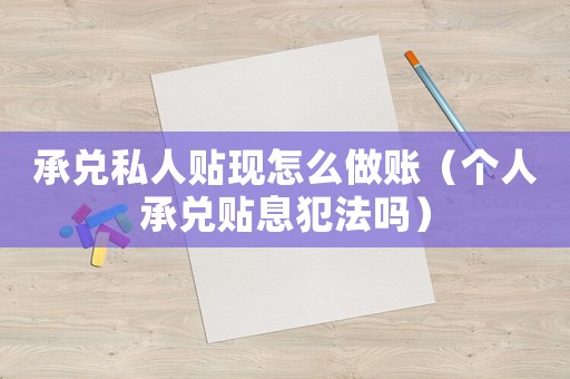 承兌私人貼現怎么做賬（個人承兌貼息犯法嗎）