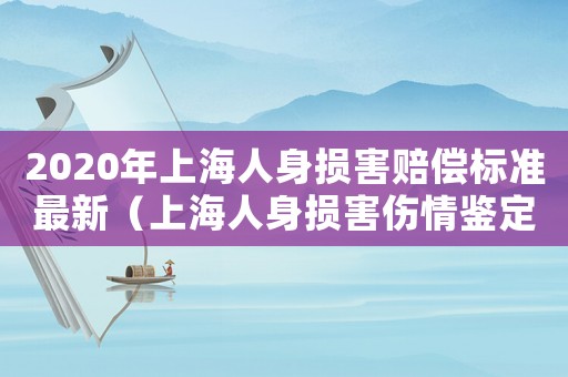 2020年上海人身損害賠償標準最新（上海人身損害傷情鑒定標準）