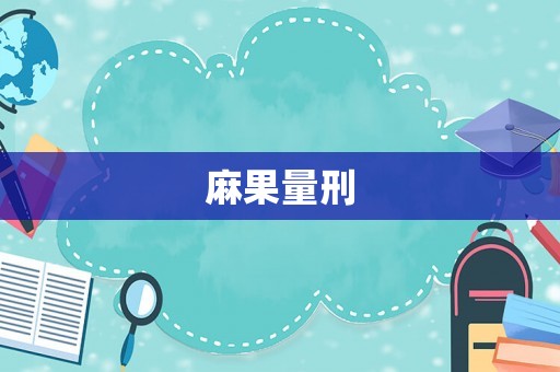 麻果量刑