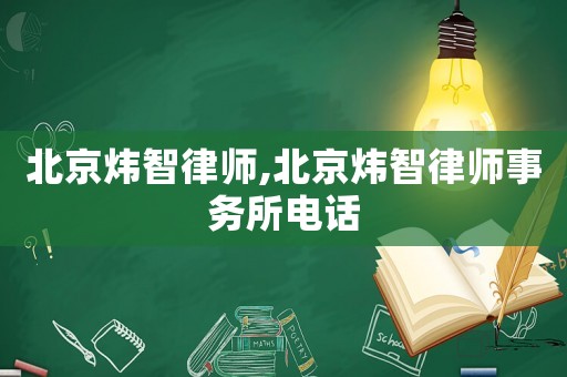 北京煒智律師,北京煒智律師事務(wù)所電話