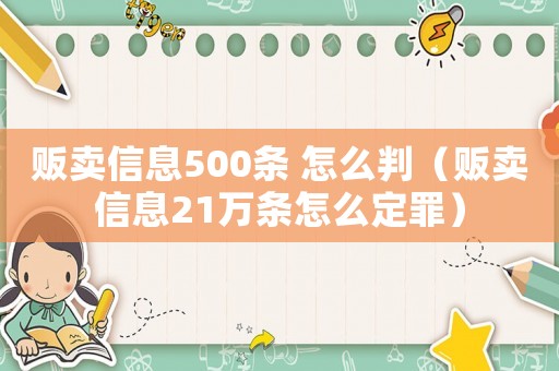 販賣信息500條 怎么判（販賣信息21萬條怎么定罪）