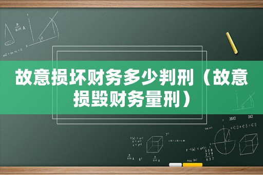 故意損壞財務多少判刑（故意損毀財務量刑）