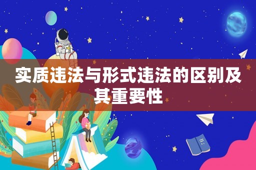 實質違法與形式違法的區別及其重要性