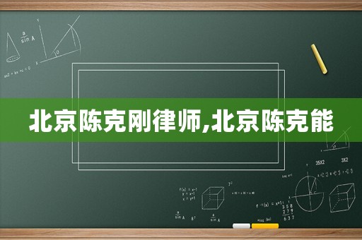 北京陳克剛律師,北京陳克能
