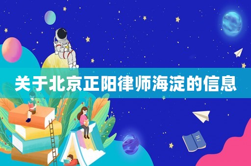 關(guān)于北京正陽(yáng)律師海淀的信息