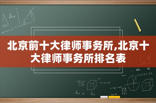 北京前十大律師事務所,北京十大律師事務所排名表