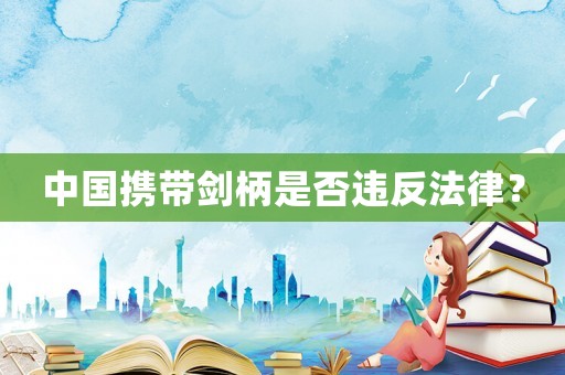 中國攜帶劍柄是否違反法律？