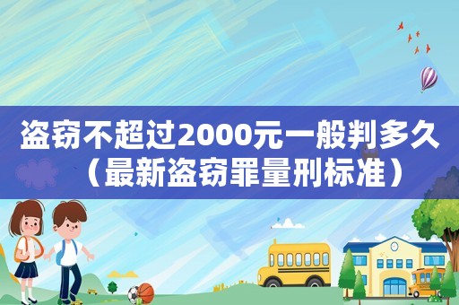 盜竊不超過2000元一般判多久（最新盜竊罪量刑標(biāo)準(zhǔn)）