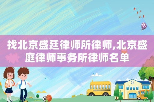 找北京盛廷律師所律師,北京盛庭律師事務所律師名單