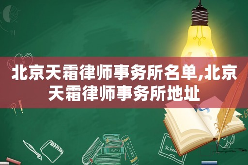 北京天霜律師事務(wù)所名單,北京天霜律師事務(wù)所地址