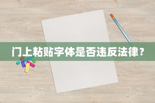 門上粘貼字體是否違反法律？