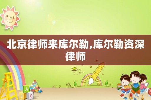 北京律師來庫爾勒,庫爾勒資深律師