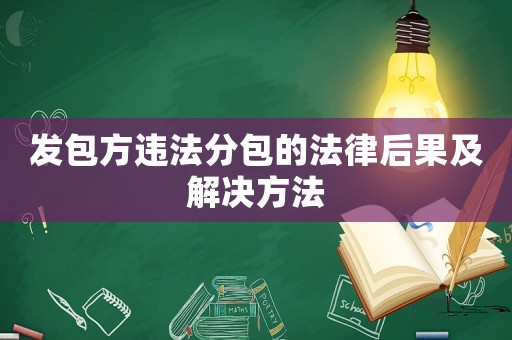 發包方違法分包的法律后果及解決方法