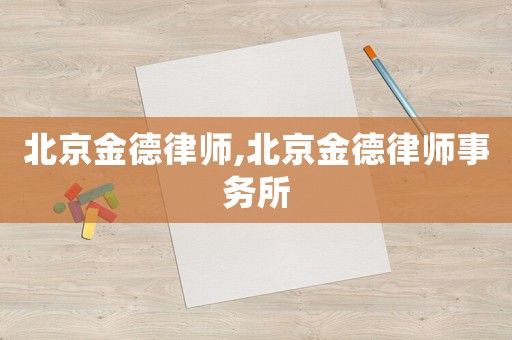 北京金德律師,北京金德律師事務(wù)所