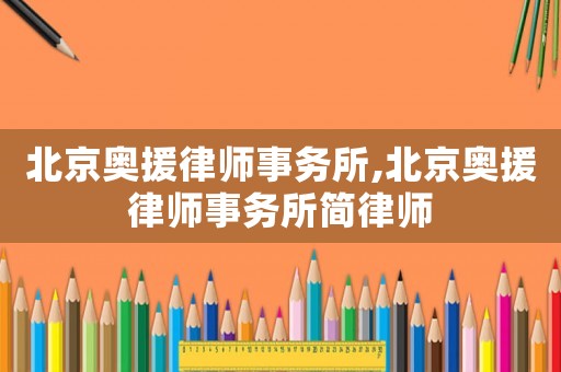 北京奧援律師事務所,北京奧援律師事務所簡律師