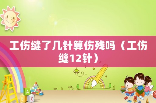 工傷縫了幾針?biāo)銈麣垎幔üp12針）