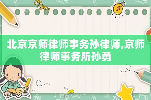 北京京師律師事務孫律師,京師律師事務所孫勇