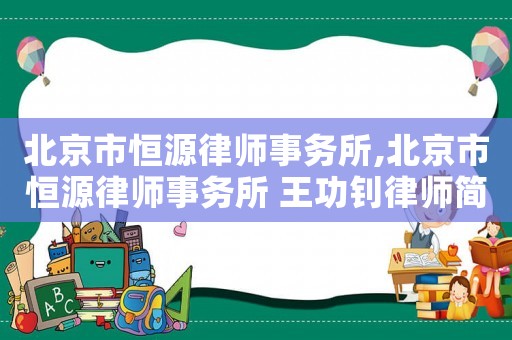 北京市恒源律師事務(wù)所,北京市恒源律師事務(wù)所 王功釗律師簡介