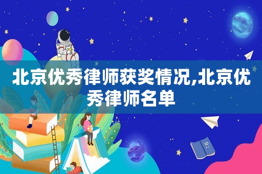 北京優秀律師獲獎情況,北京優秀律師名單