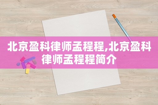 北京盈科律師孟程程,北京盈科律師孟程程簡介