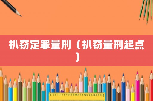 扒竊定罪量刑（扒竊量刑起點）